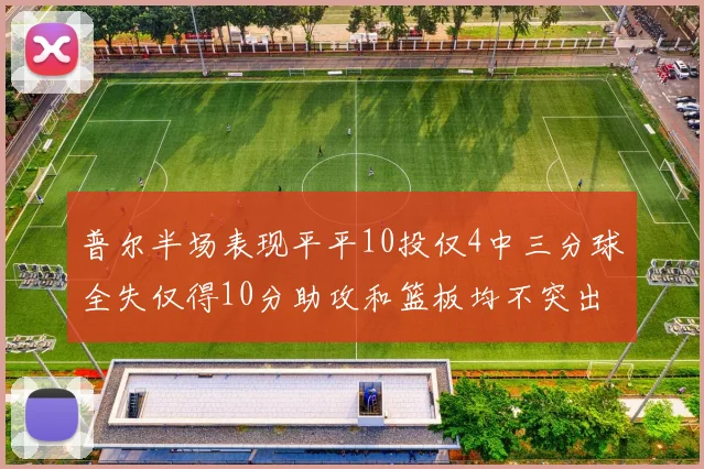 普尔半场表现平平10投仅4中三分球全失仅得10分助攻和篮板均不突出