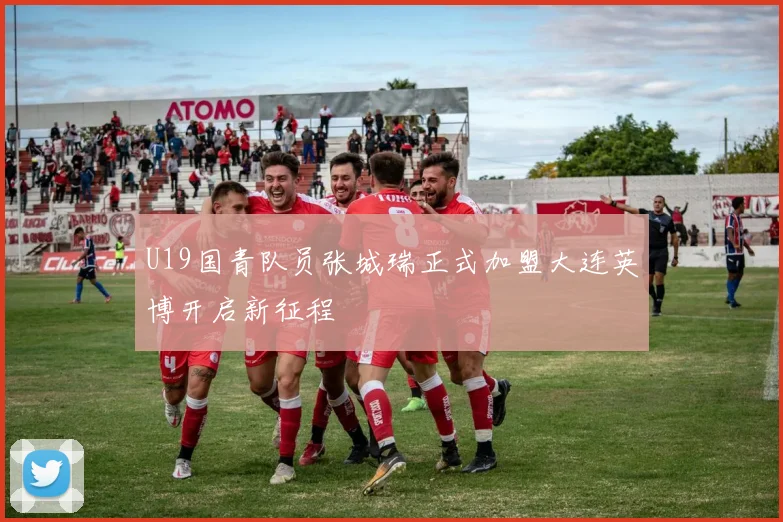 U19国青队员张城瑞正式加盟大连英博开启新征程